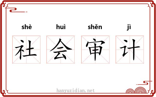 社会审计
