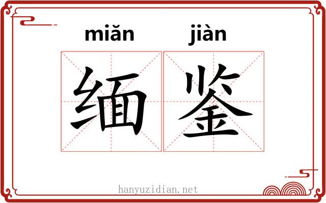 缅鉴