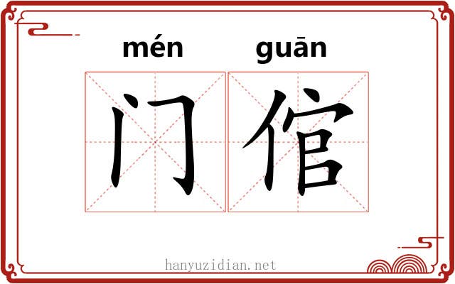 门倌