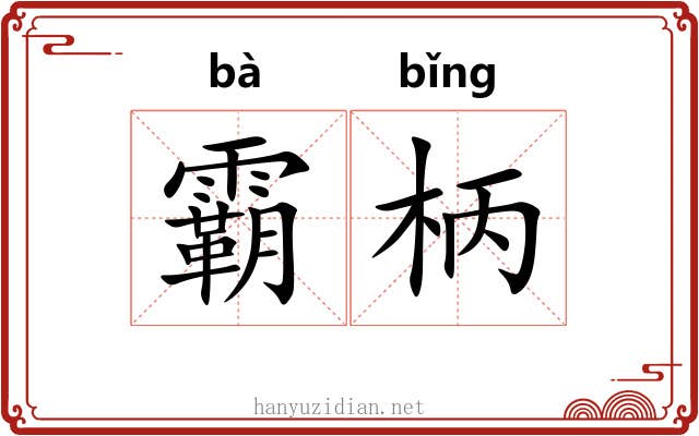 霸柄 霸柄