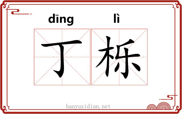 丁栎