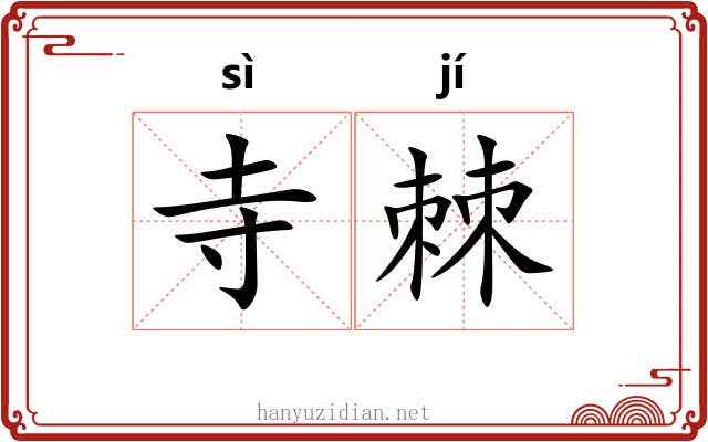寺棘