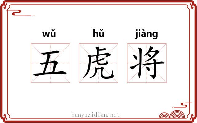 五虎将 五虎将