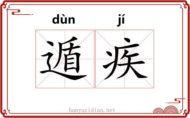 遁疾