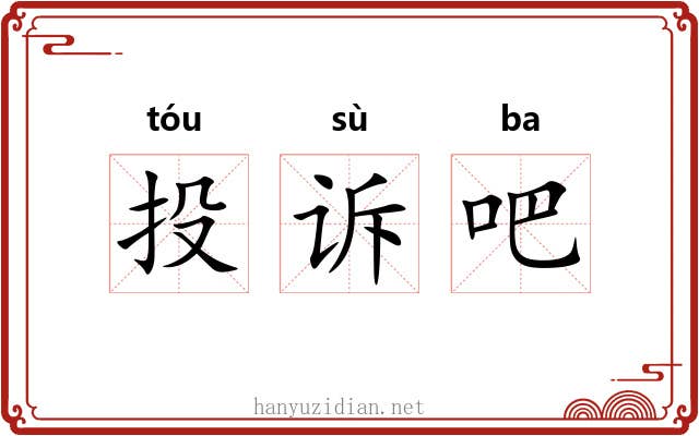 投诉吧 投诉吧
