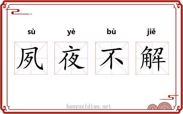 夙夜不解