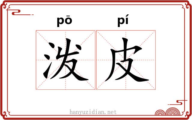 泼皮