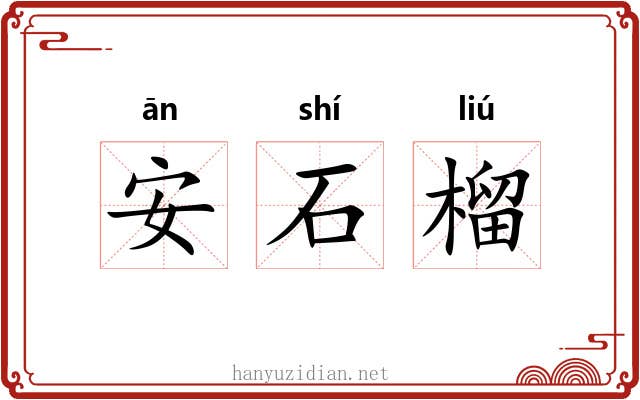 安石榴