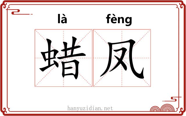 蜡凤
