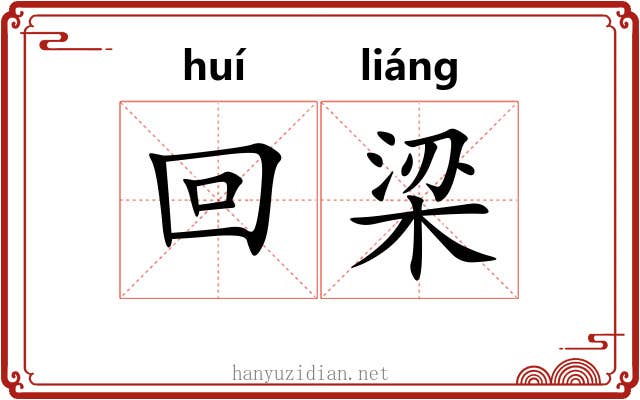 回梁 回梁