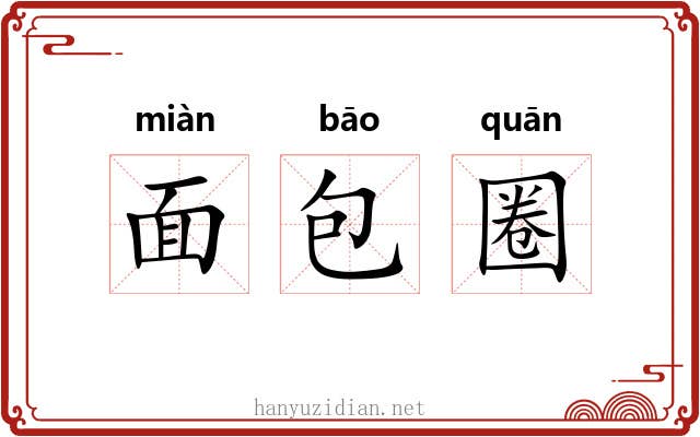 面包圈