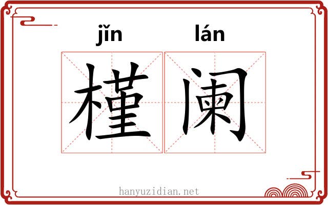 槿阑