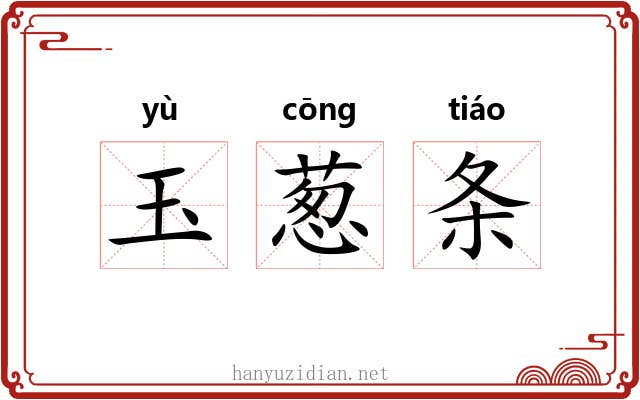 玉葱条 玉葱条