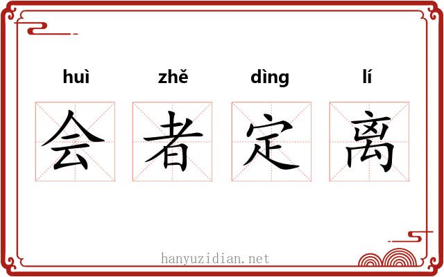 会者定离 会者定离