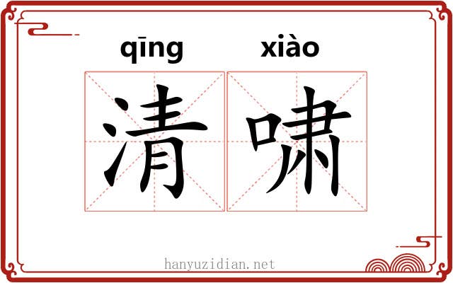 清啸 清啸