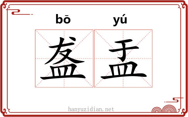 盋盂