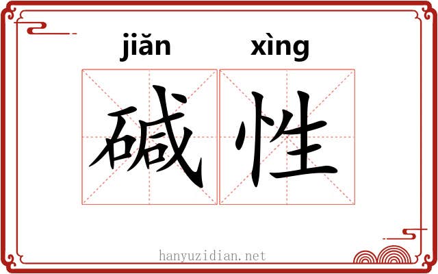 碱性
