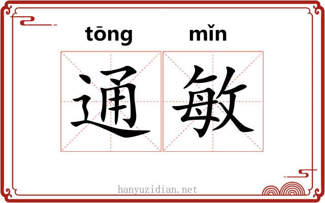 通敏