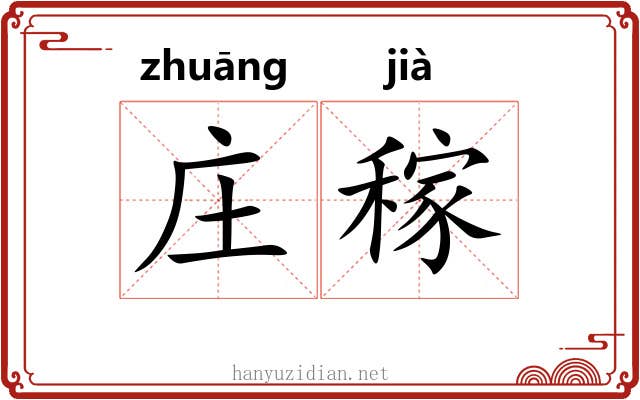 庄稼