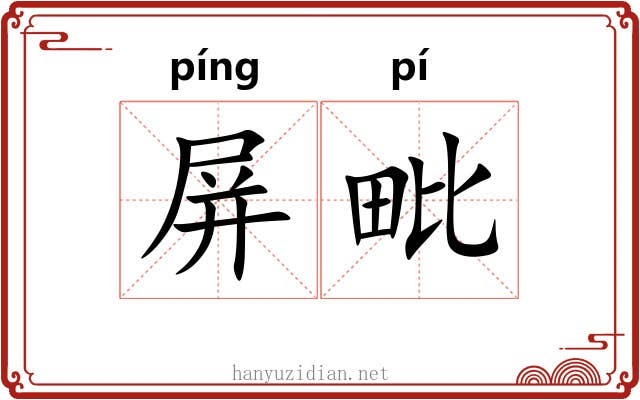 屏毗
