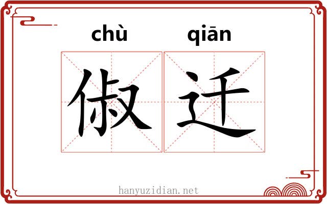 俶迁