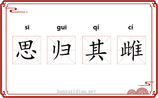 思归其雌