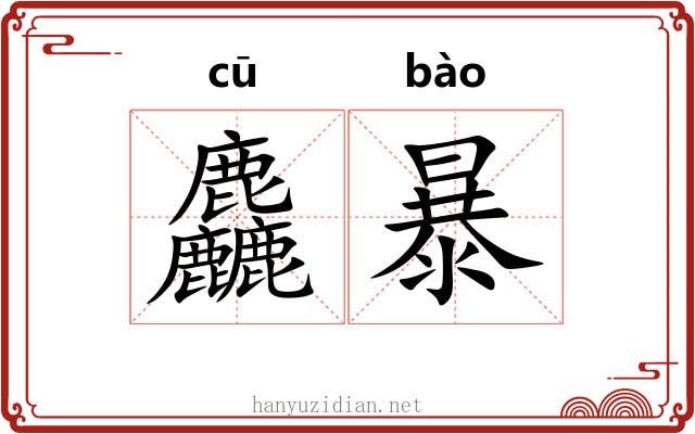麤暴 麤暴