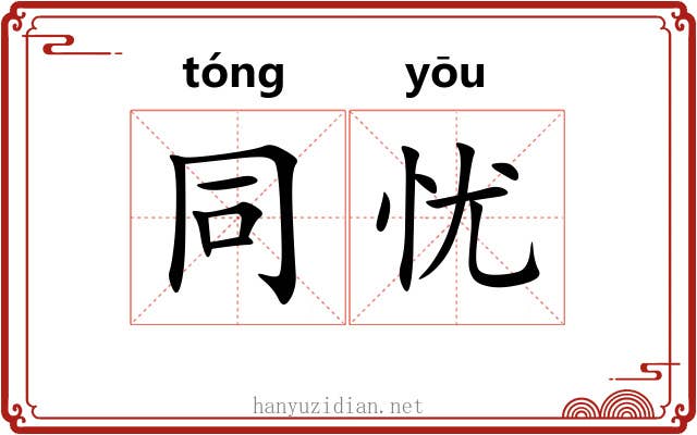 同忧 同忧