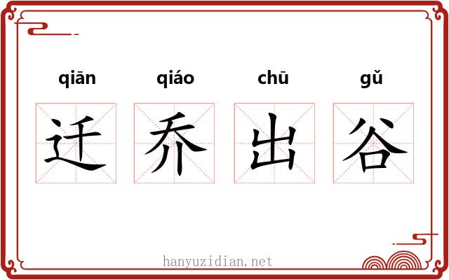 迁乔出谷 迁乔出谷