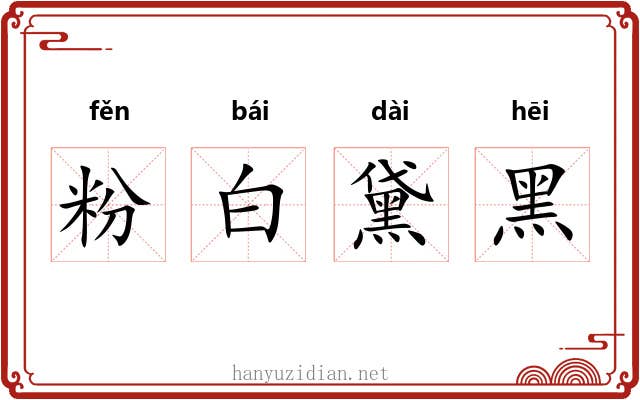粉白黛黑 粉白黛黑