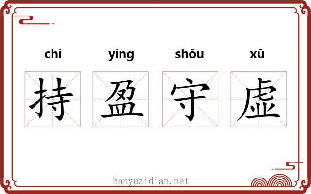 持盈守虚 持盈守虚