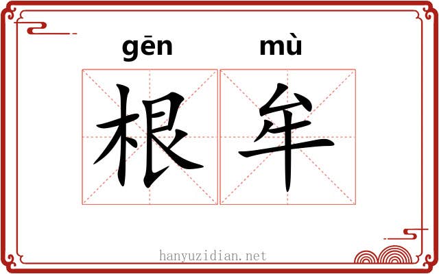 根牟 根牟