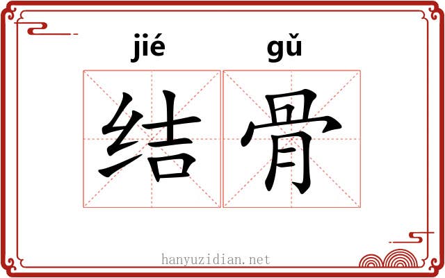 结骨