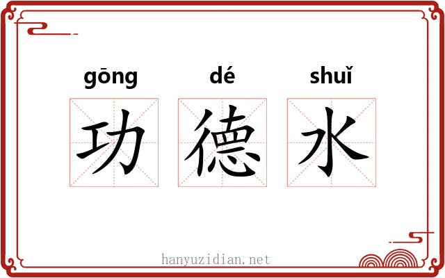 功德水 功德水