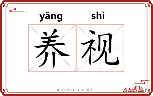 养视 养视