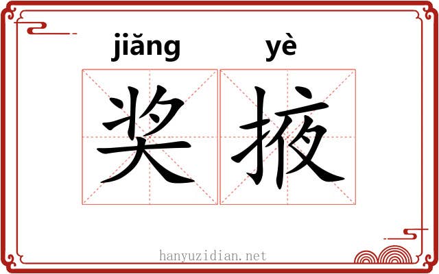 奖掖