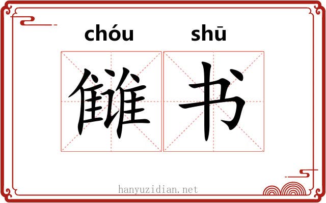 雠书 雠书