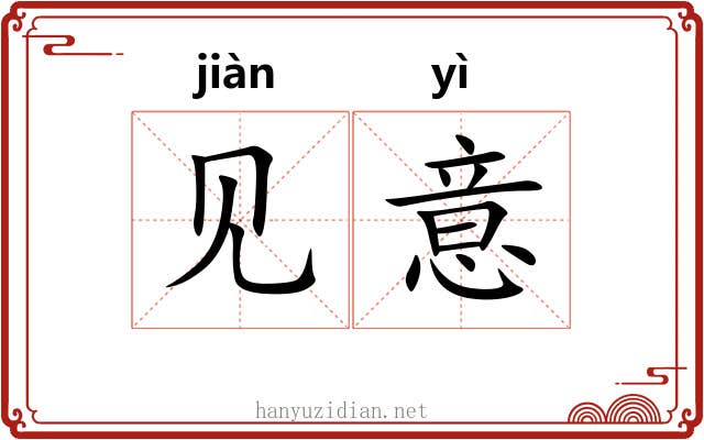 见意 见意