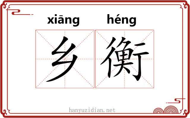 乡衡