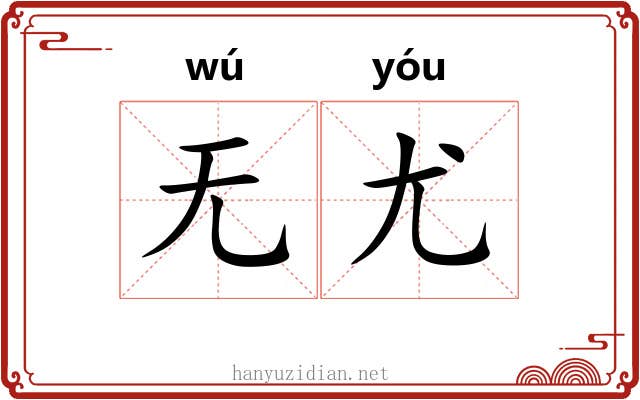 无尤