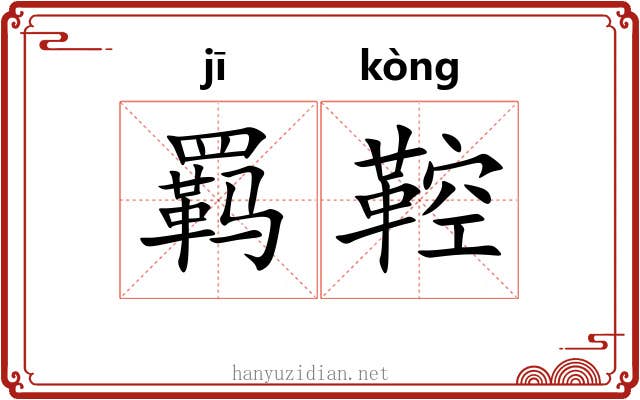 羁鞚