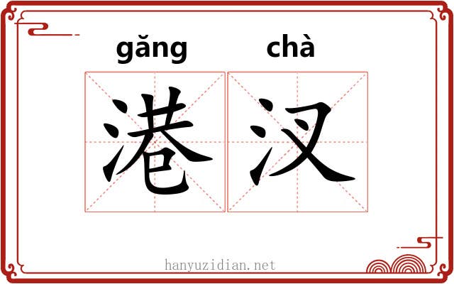 港汊