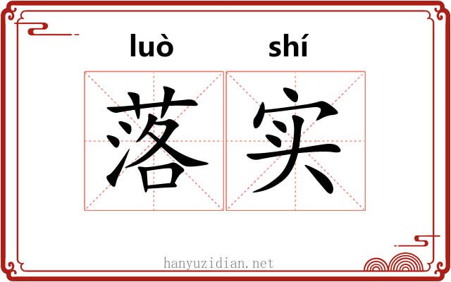 落实 落实