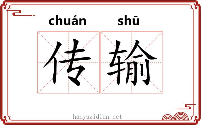 传输 传输