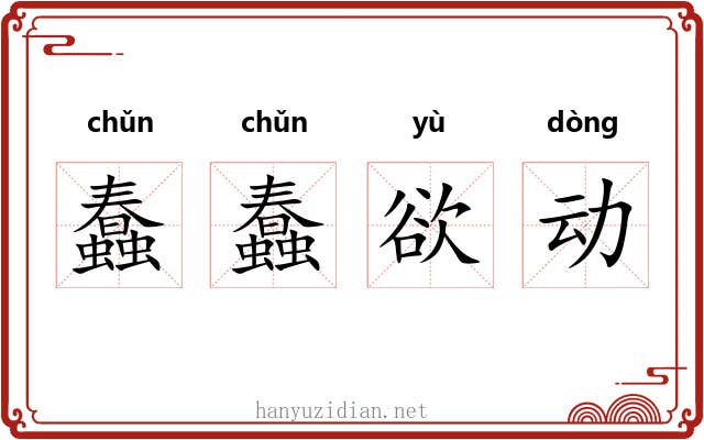 蠢蠢欲动 蠢蠢欲动