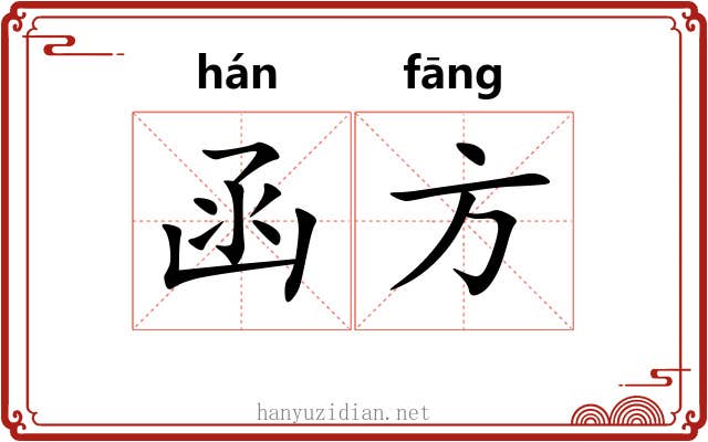 函方