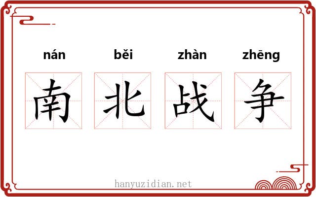 南北战争 南北战争