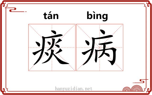 痰病