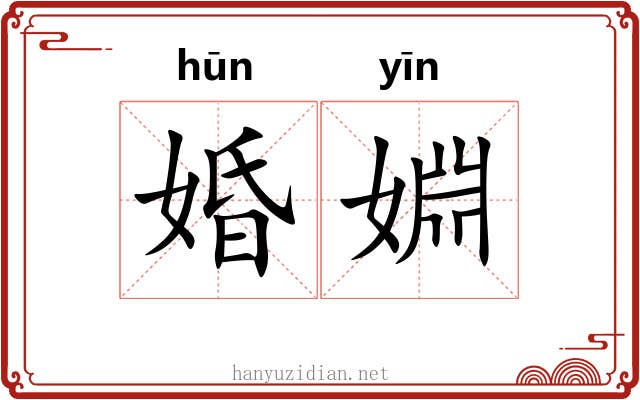 婚婣