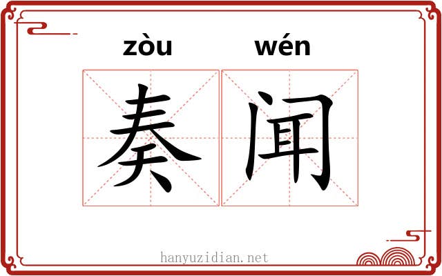 奏闻